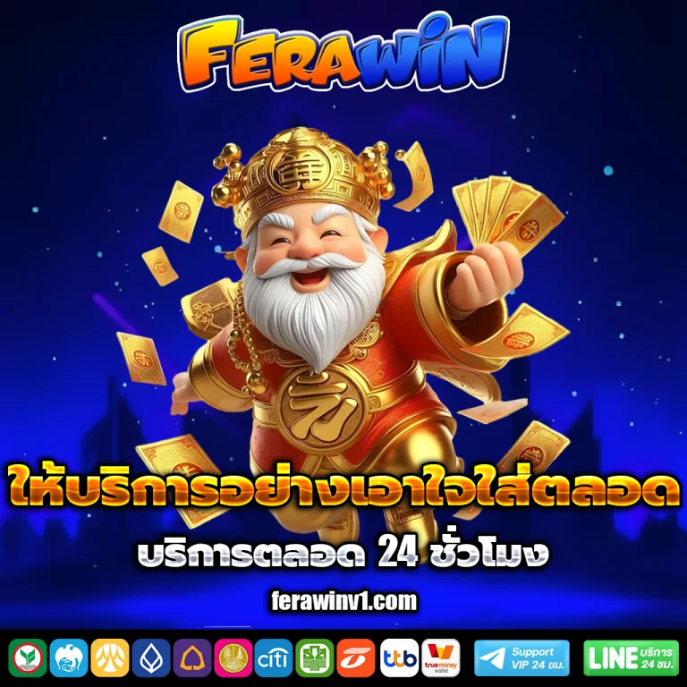 ferawin เครดิตฟรี