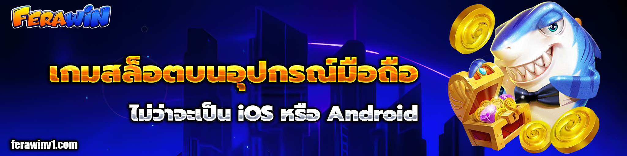 ทางเข้า ferawin
